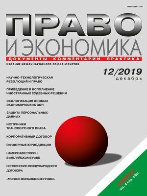 cover image of Право и экономика №12/2019